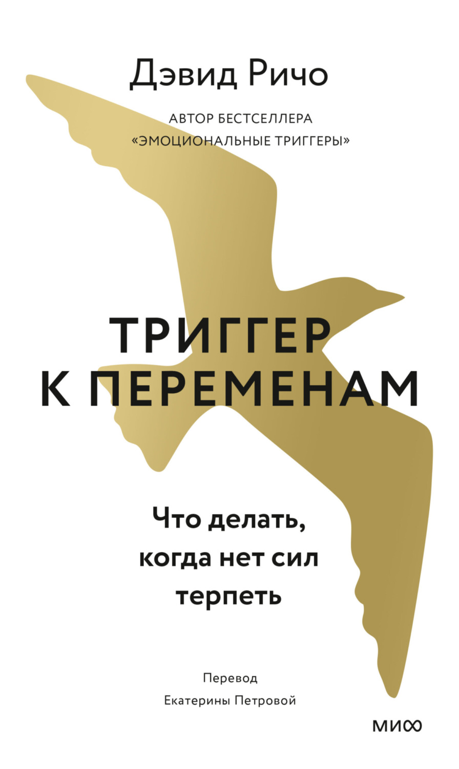 Обложка книги «Триггер к переменам. Что делать, когда нет сил терпеть»