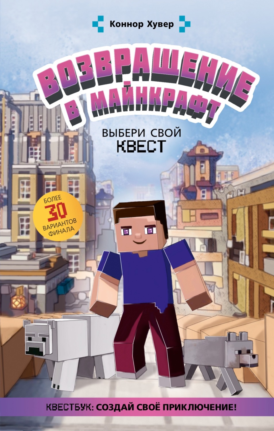 Обложка книги «Возвращение в Майнкрафт. Выбери свой квест»
