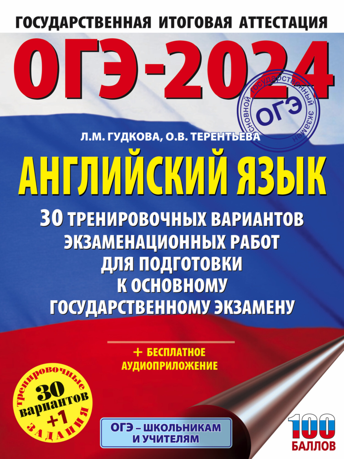 Обложка книги «ОГЭ-2024. Английский язык. 30 тренировочных вариантов экзаменационных работ для подготовки к основному государственному экзамену»