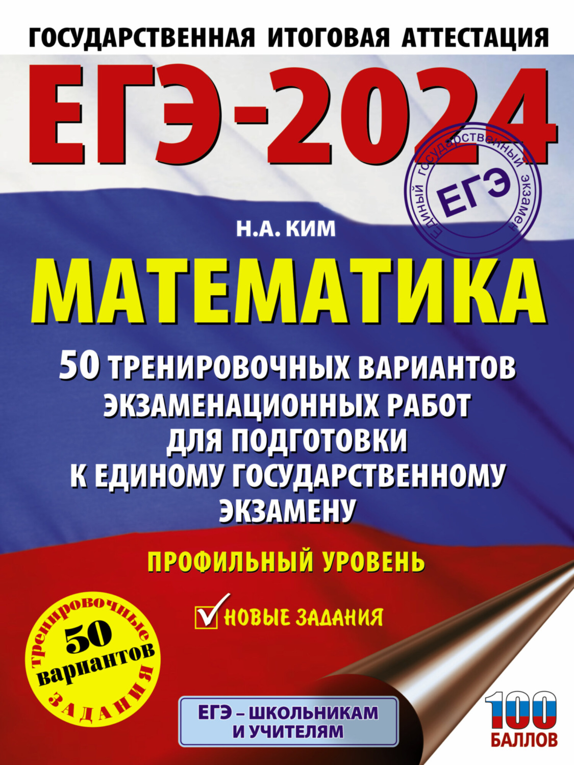 Обложка книги «ЕГЭ-2024. Математика. 50 тренировочных вариантов экзаменационных работ для подготовки к единому государственному экзамену. Профильный уровень»