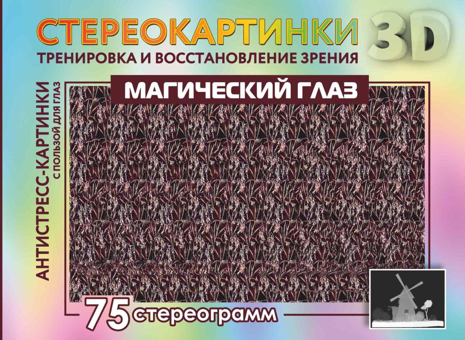 Обложка книги «Магический глаз. 75 стереограмм. Тренировка и восстановление зрения»