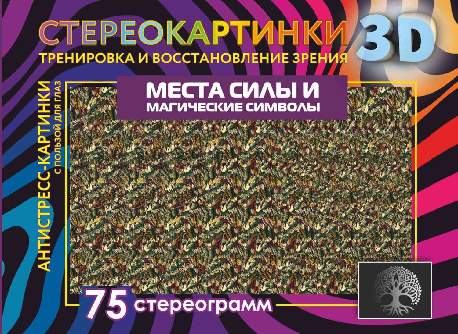 Обложка книги «Места силы и магические символы. 75 стереограмм. Тренировка и восстановление зрения»