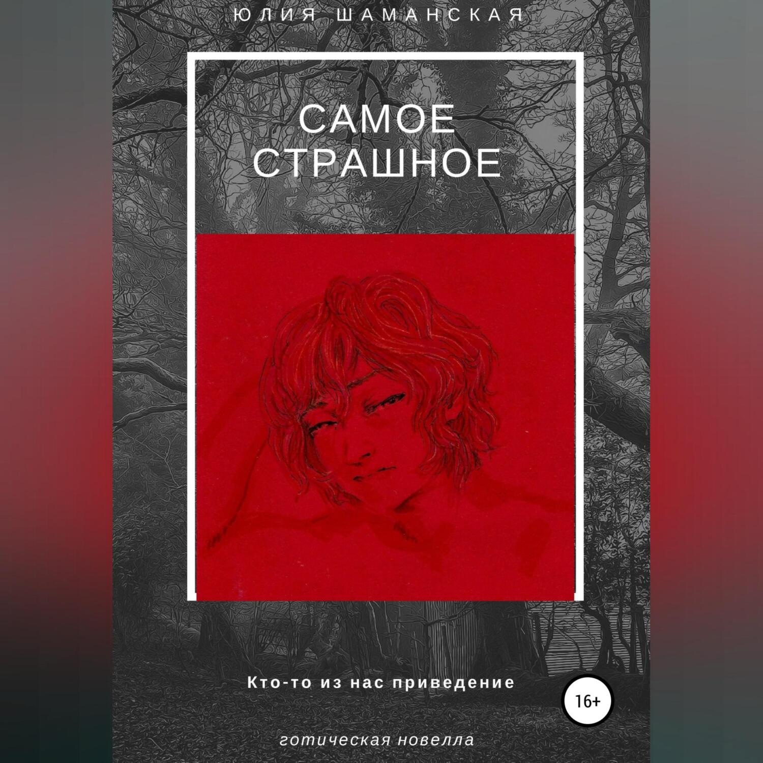 Обложка книги «Самое страшное»