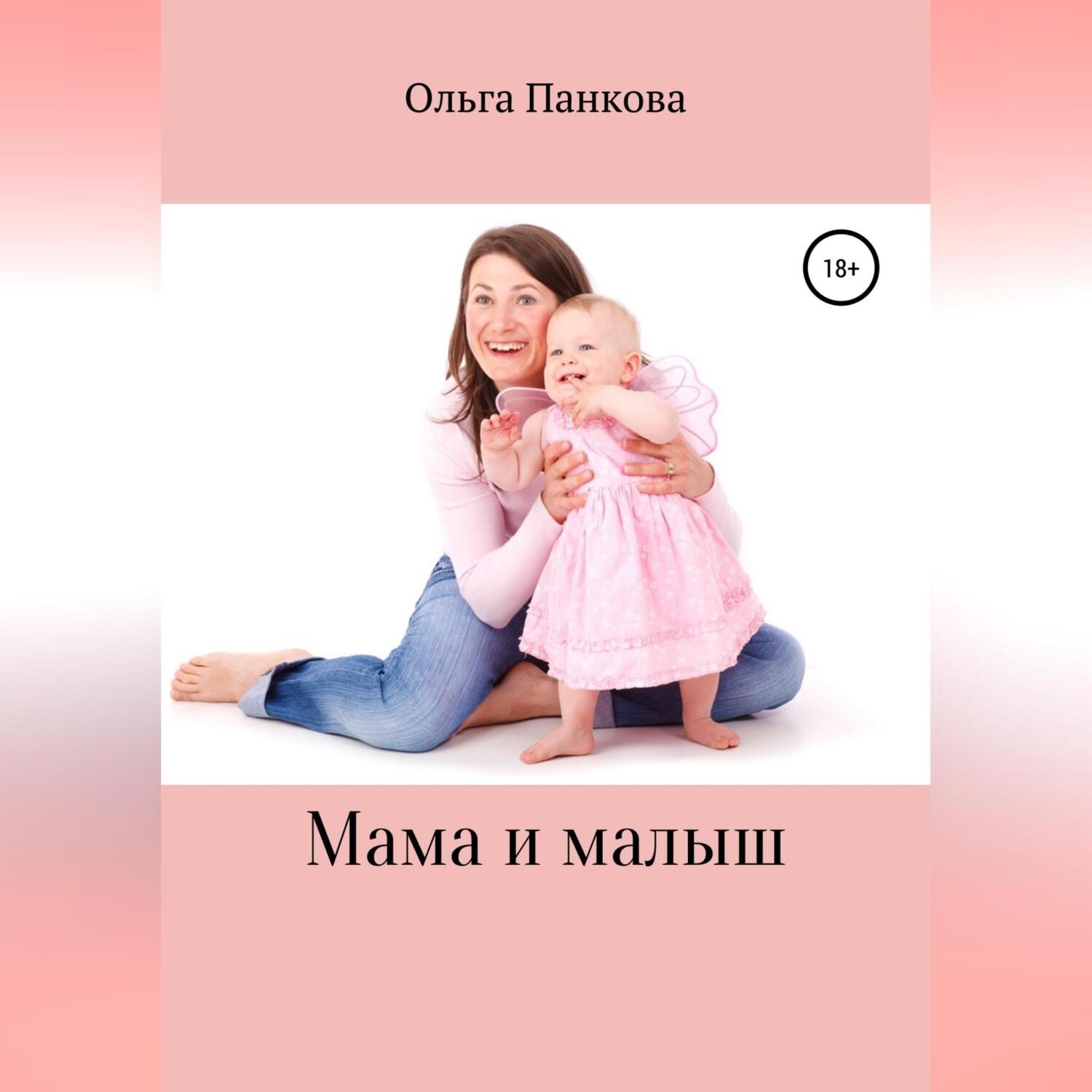 Обложка книги «Мама и малыш»