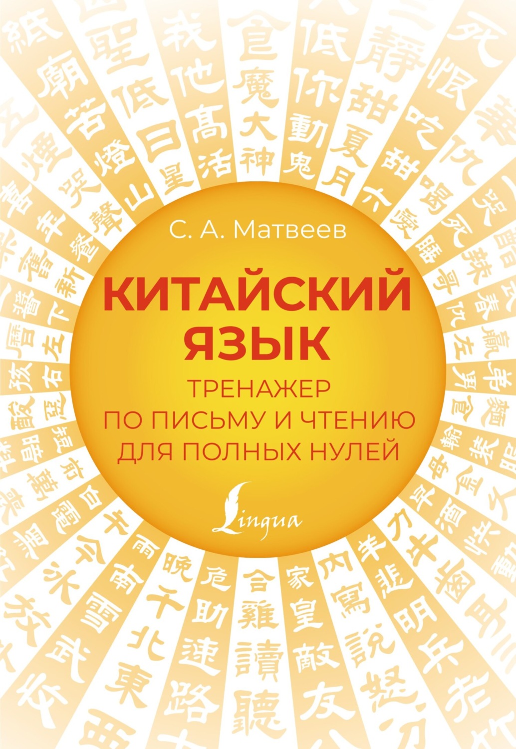 Обложка книги «Китайский язык. Тренажер по письму и чтению для полных нулей»