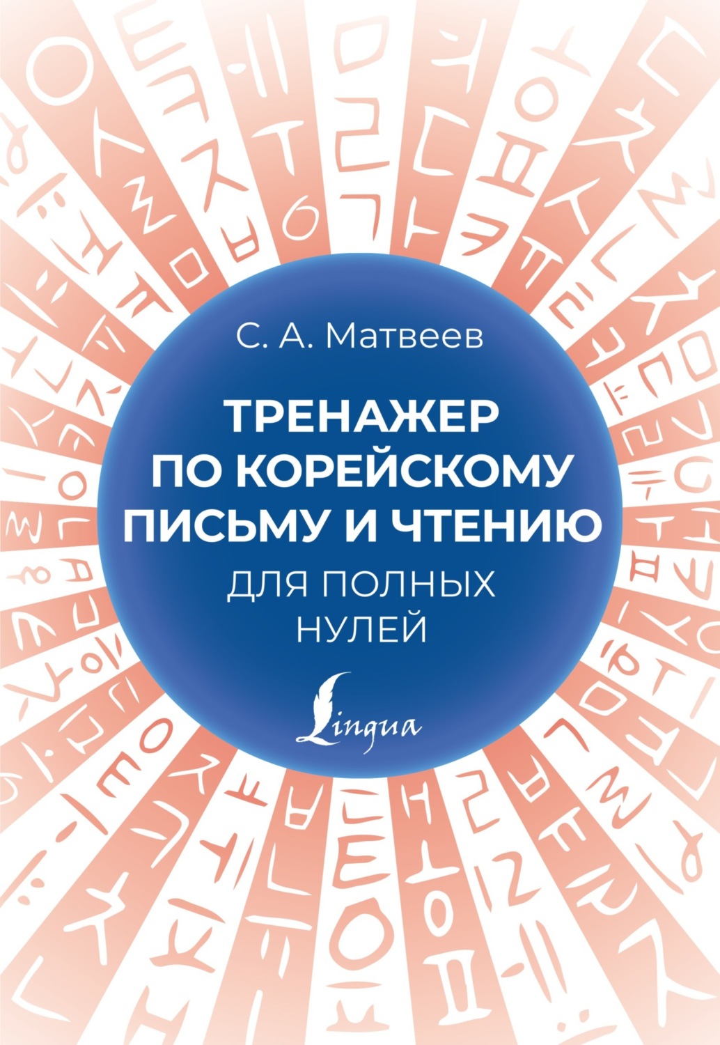 Обложка книги «Тренажер по корейскому письму и чтению для полных нулей»