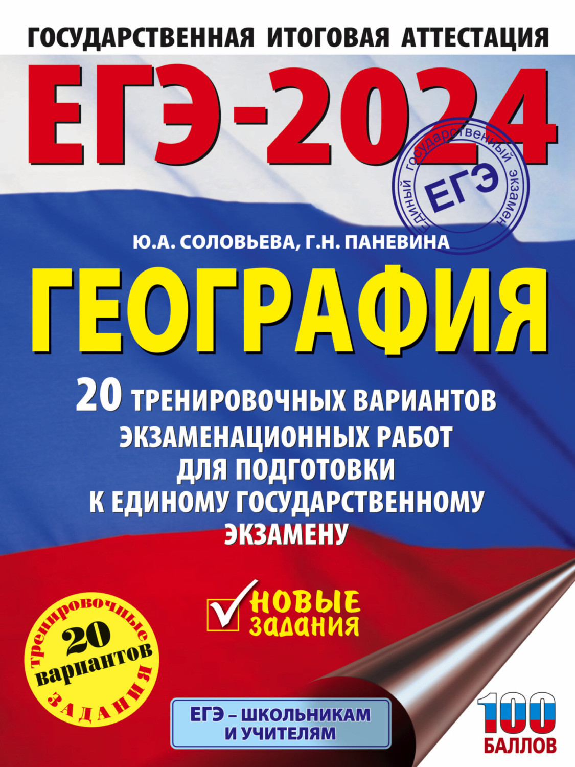Обложка книги «ЕГЭ-2024. География. 20 тренировочных вариантов экзаменационных работ для подготовки к единому государственному экзамену»