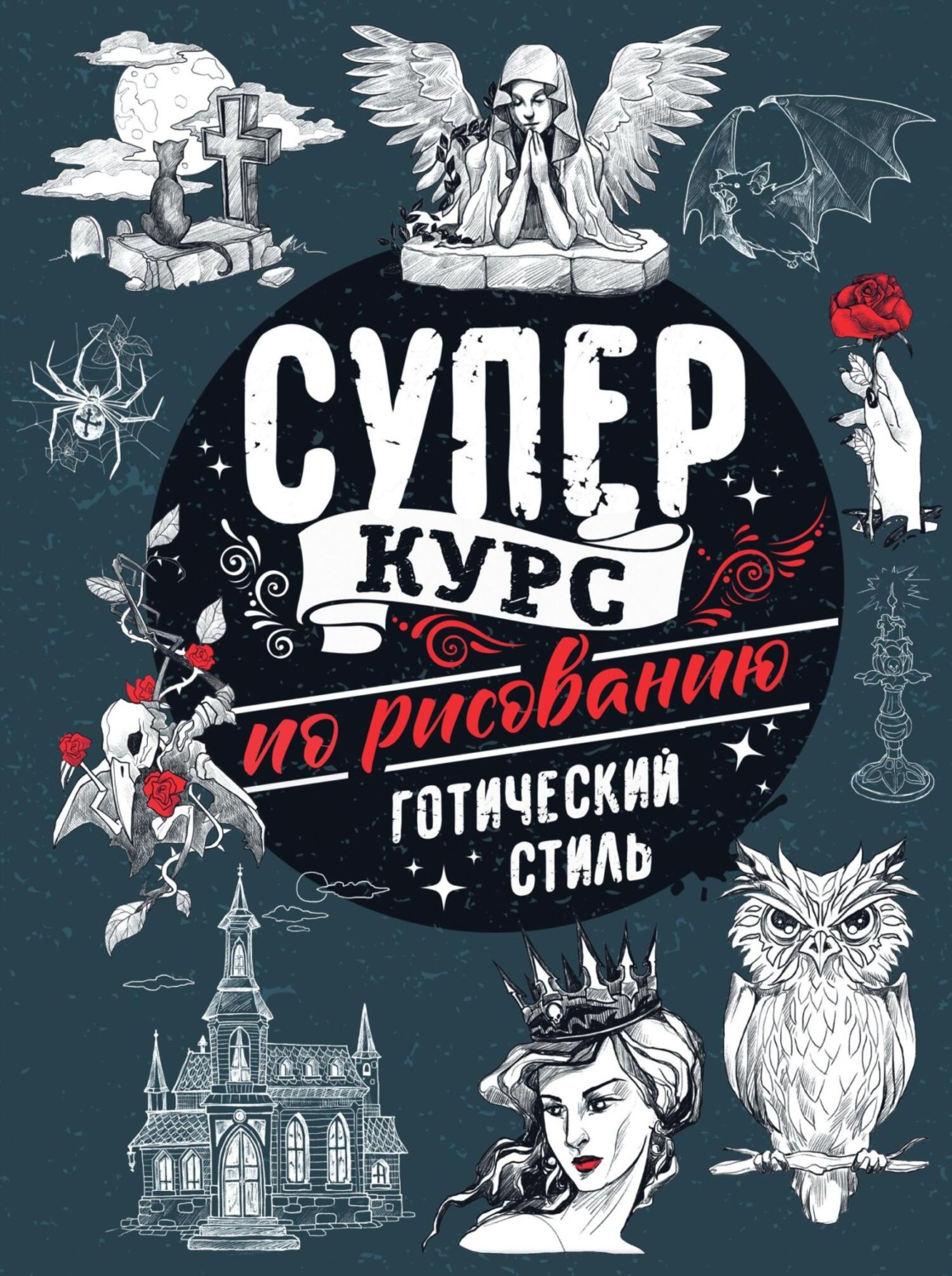 Обложка книги «Суперкурс по рисованию. Готический стиль»