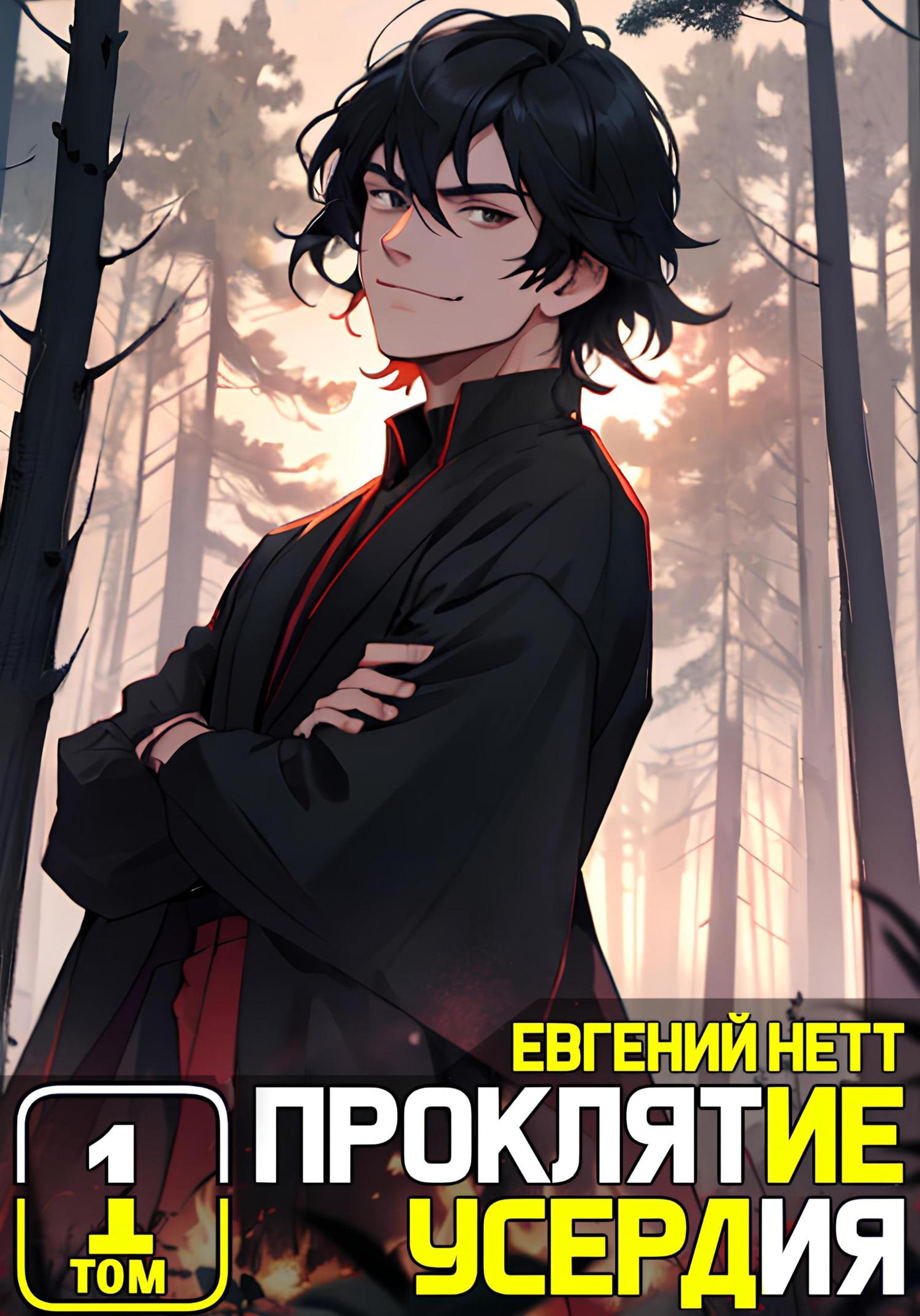 Обложка книги «Проклятие Усердия»