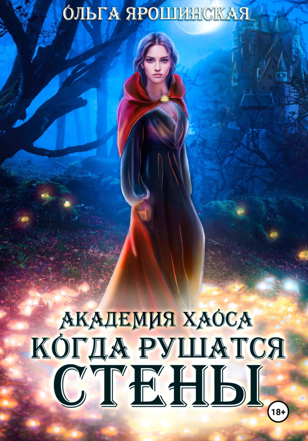 Обложка книги «Академия хаоса. Когда рушатся стены»