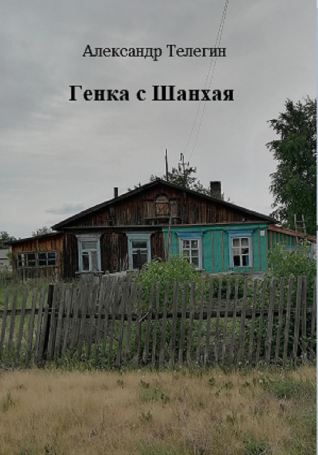 Обложка книги «Генка с Шанхая»