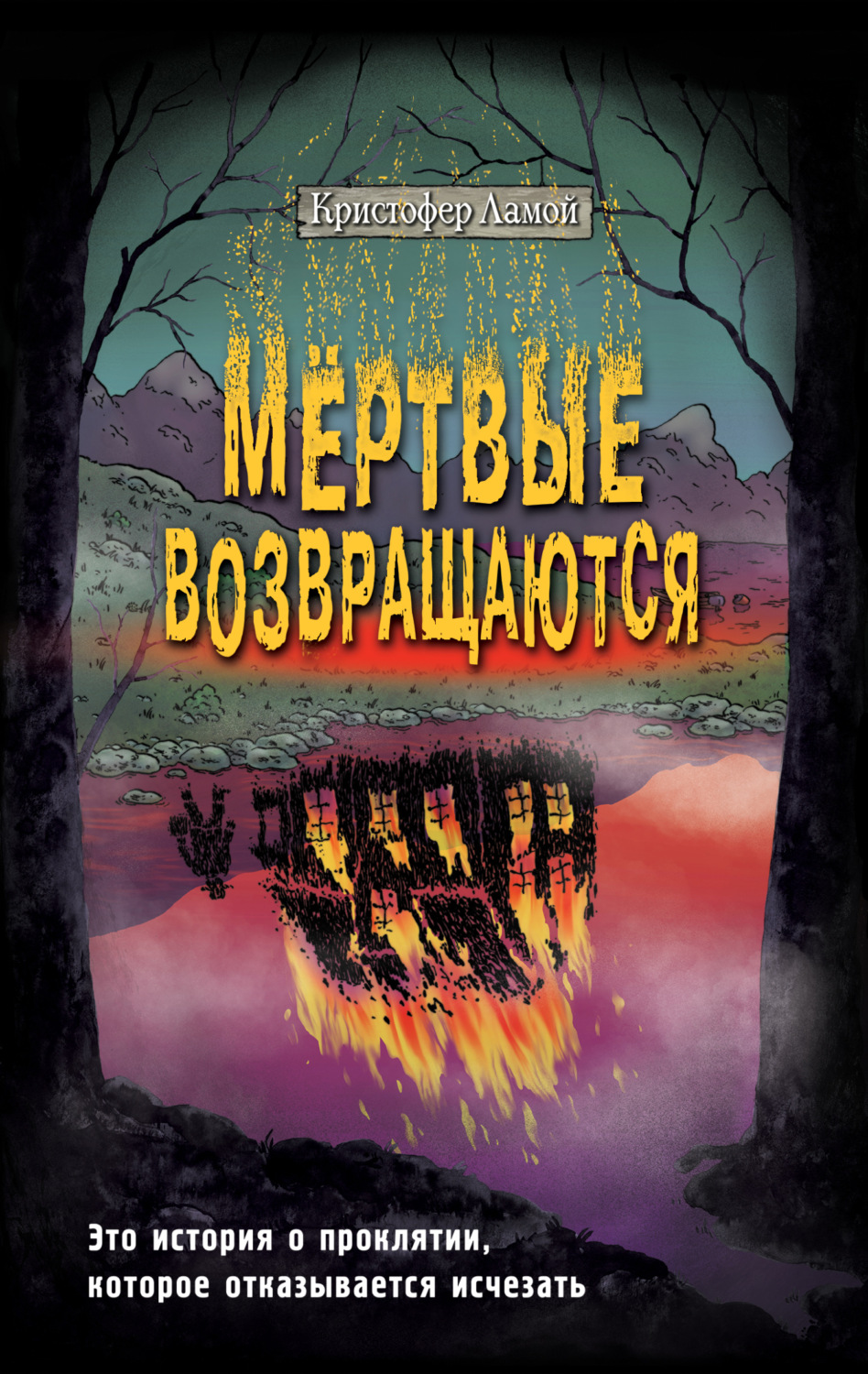 Обложка книги «Мёртвые возвращаются»