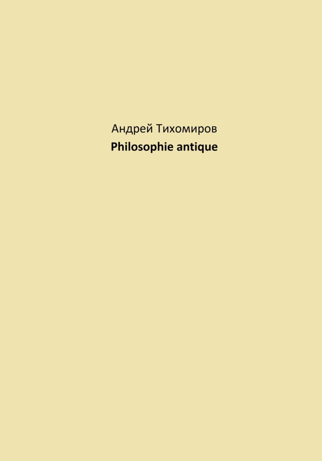 Обложка книги «Philosophie antique»