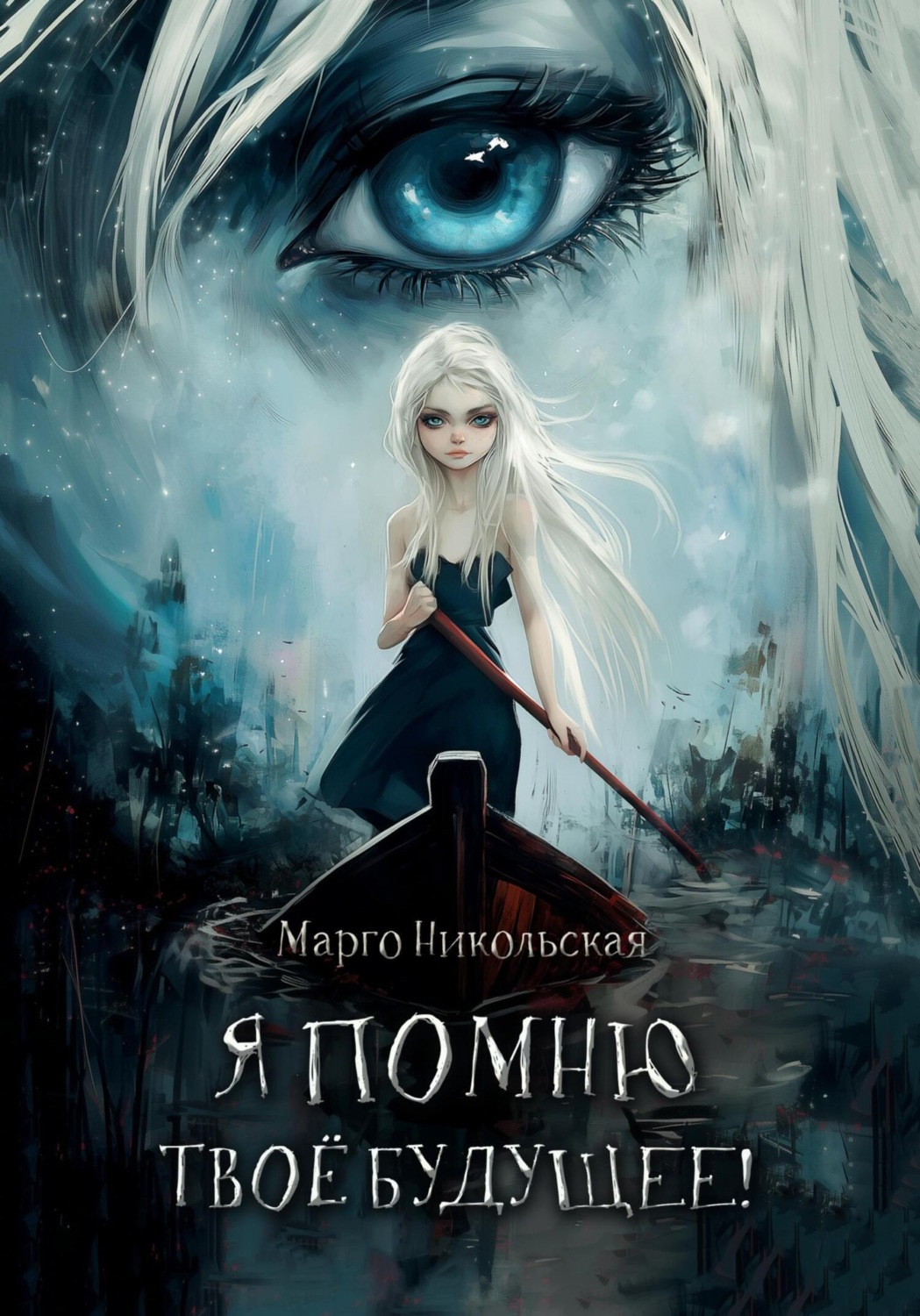 Обложка книги «Я помню твоё будущее»