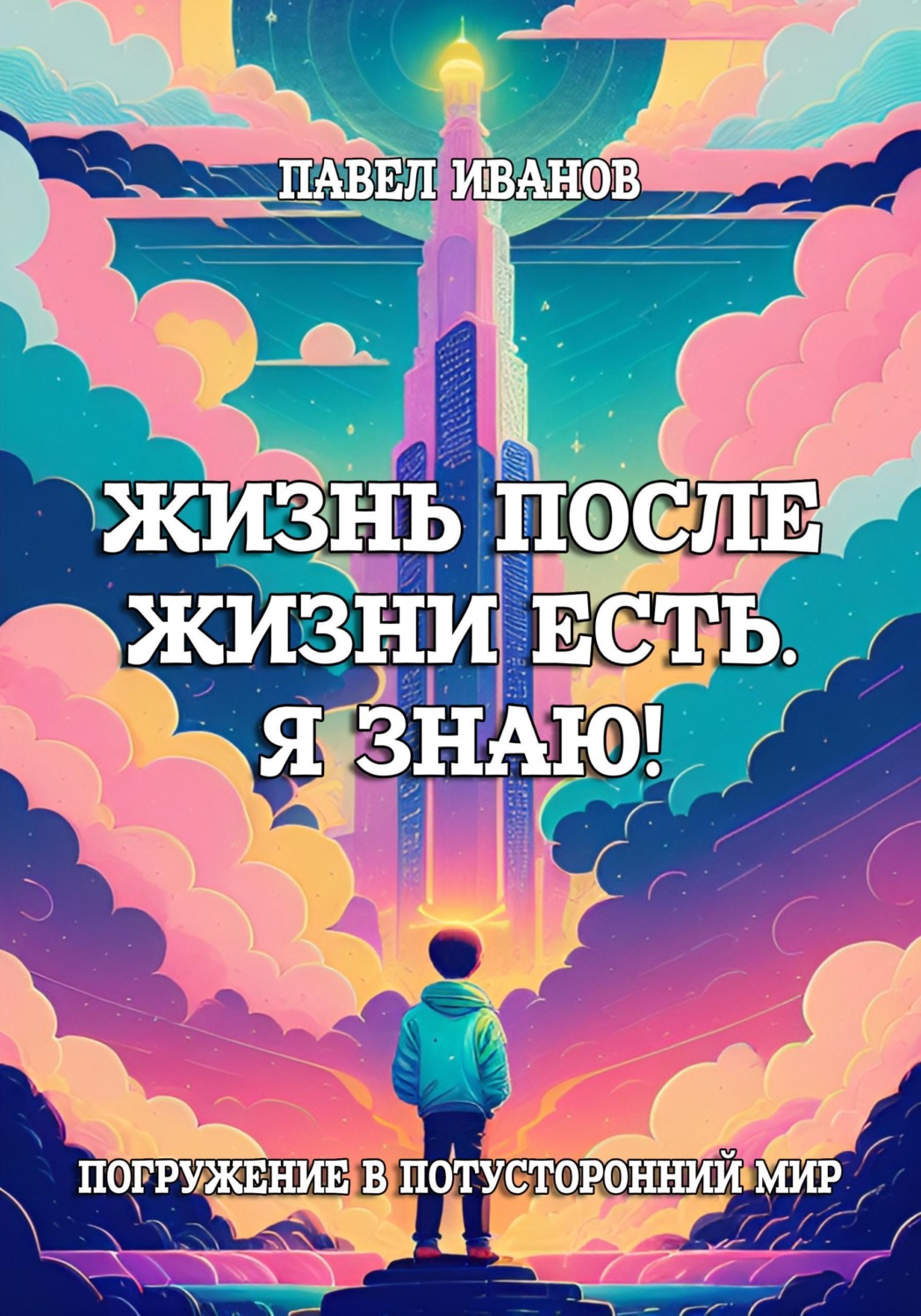 Обложка книги «Жизнь после жизни есть. Я знаю! Погружение в потусторонний мир»