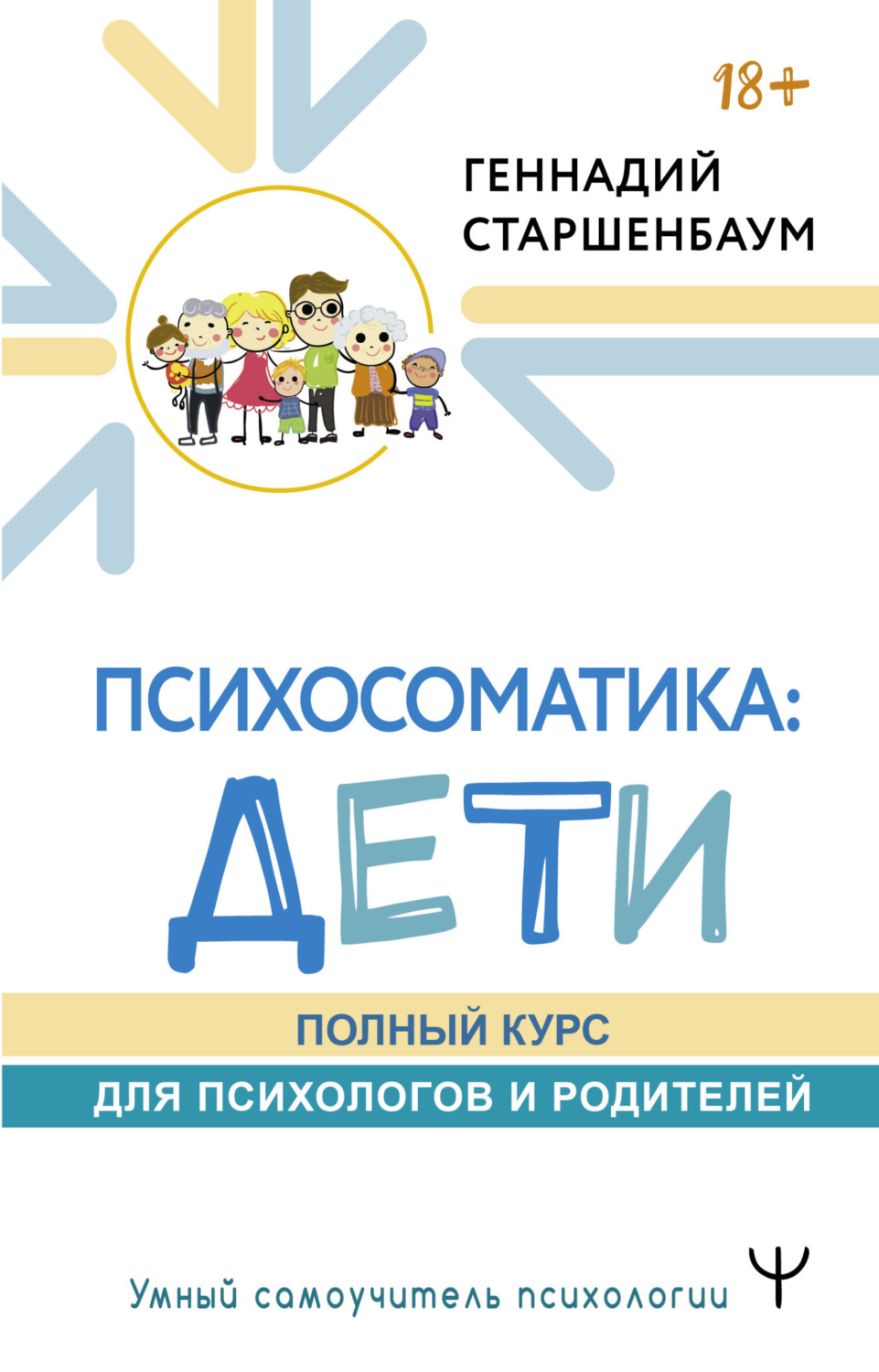 Обложка книги «Психосоматика: дети. Полный курс для психологов и родителей»