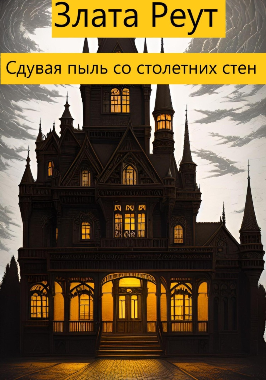 Обложка книги «Сдувая пыль со столетних стен»