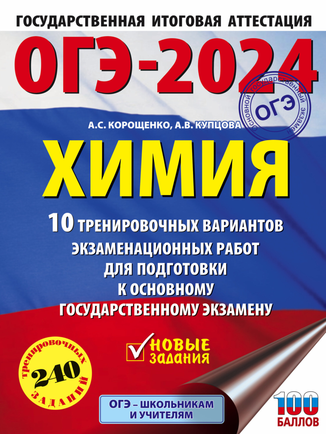Обложка книги «ОГЭ-2024. Химия. 10 тренировочных вариантов экзаменационных работ для подготовки к основному государственному экзамену»