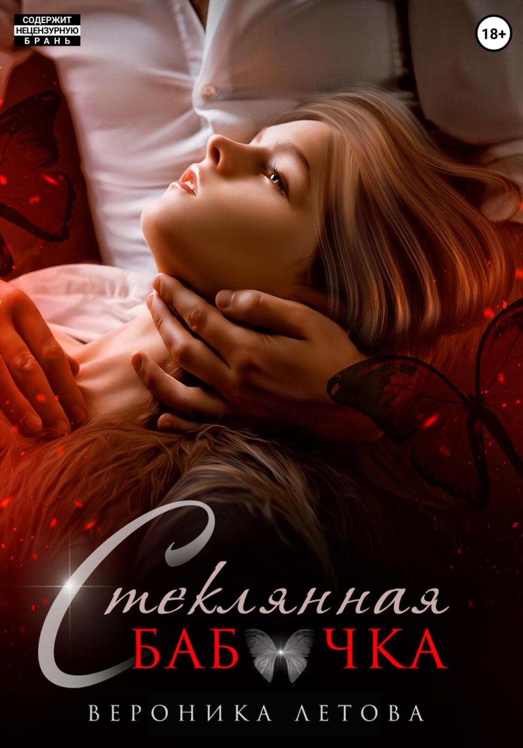 Обложка книги «Стеклянная бабочка»