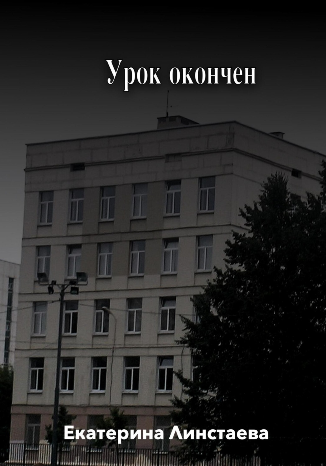 Обложка книги «Урок окончен»