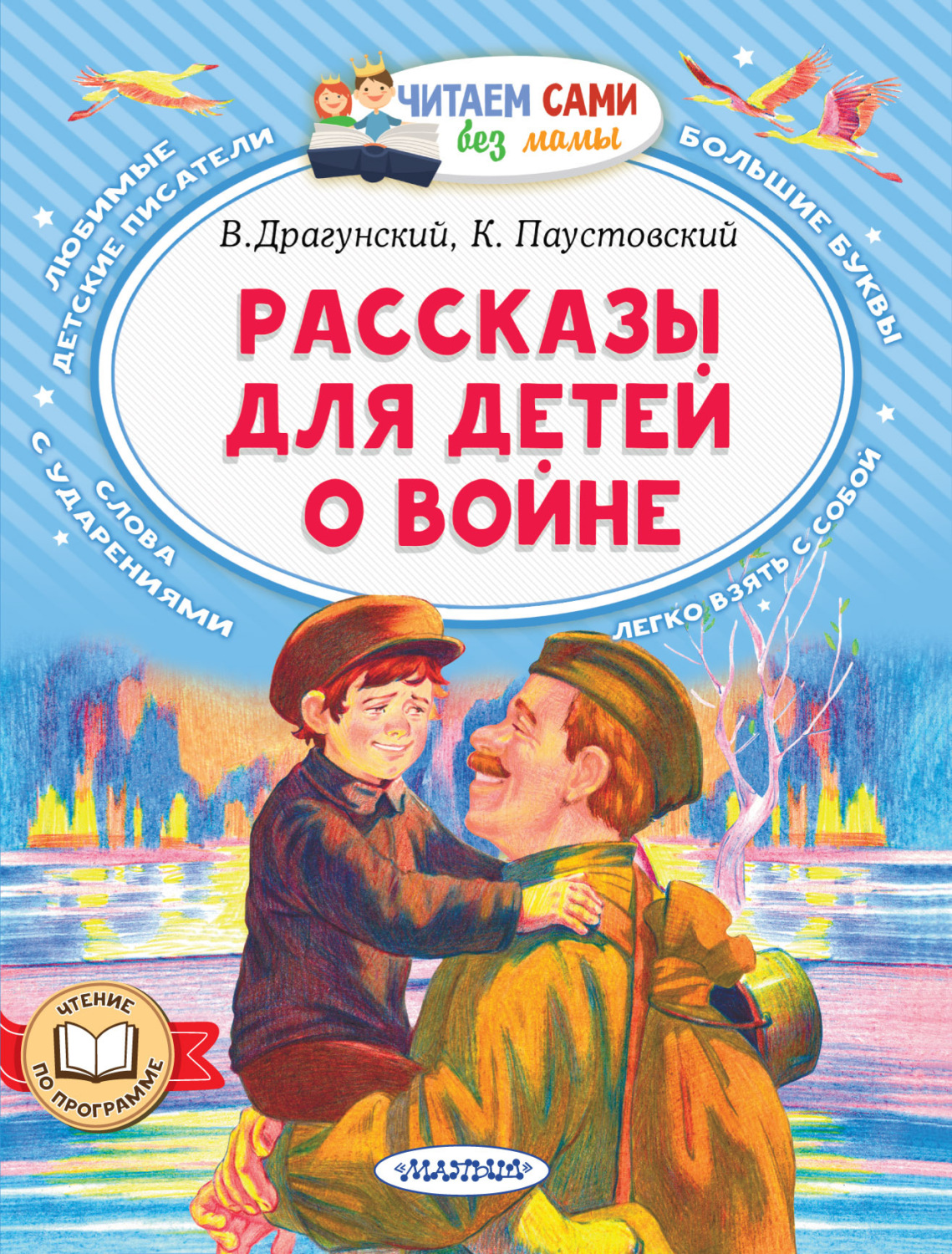 Обложка книги «Рассказы для детей о войне»