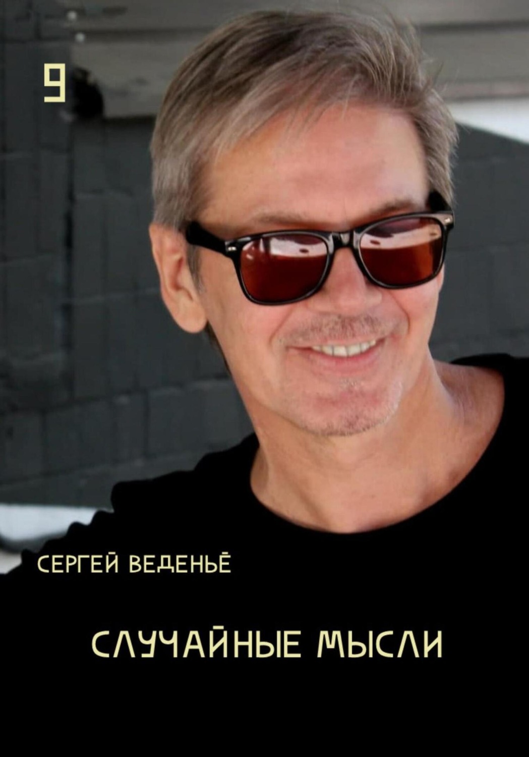 Обложка книги «Случайные мысли. Книга 9»