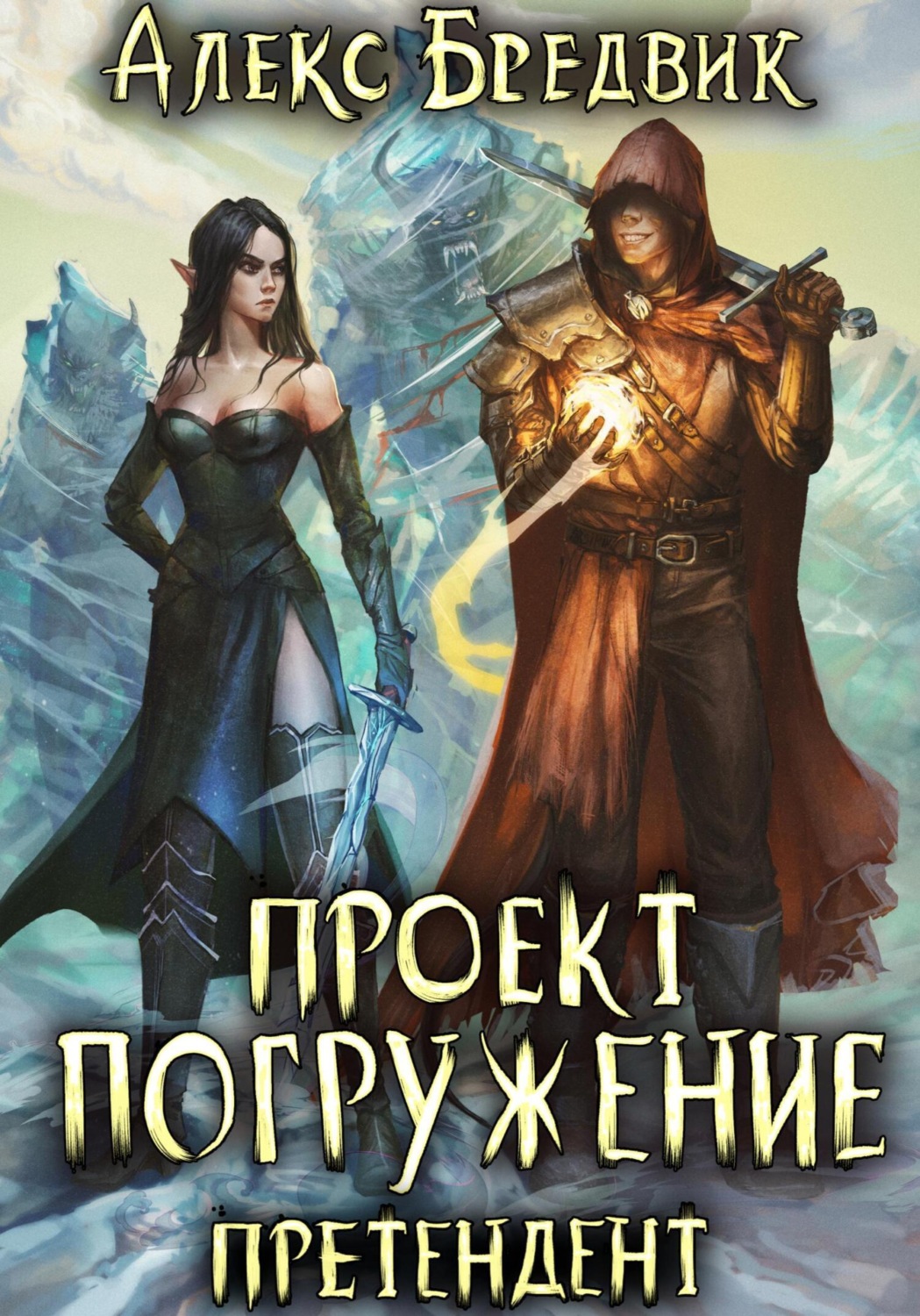 Обложка книги «Проект «Погружение». Том 2. Претендент»