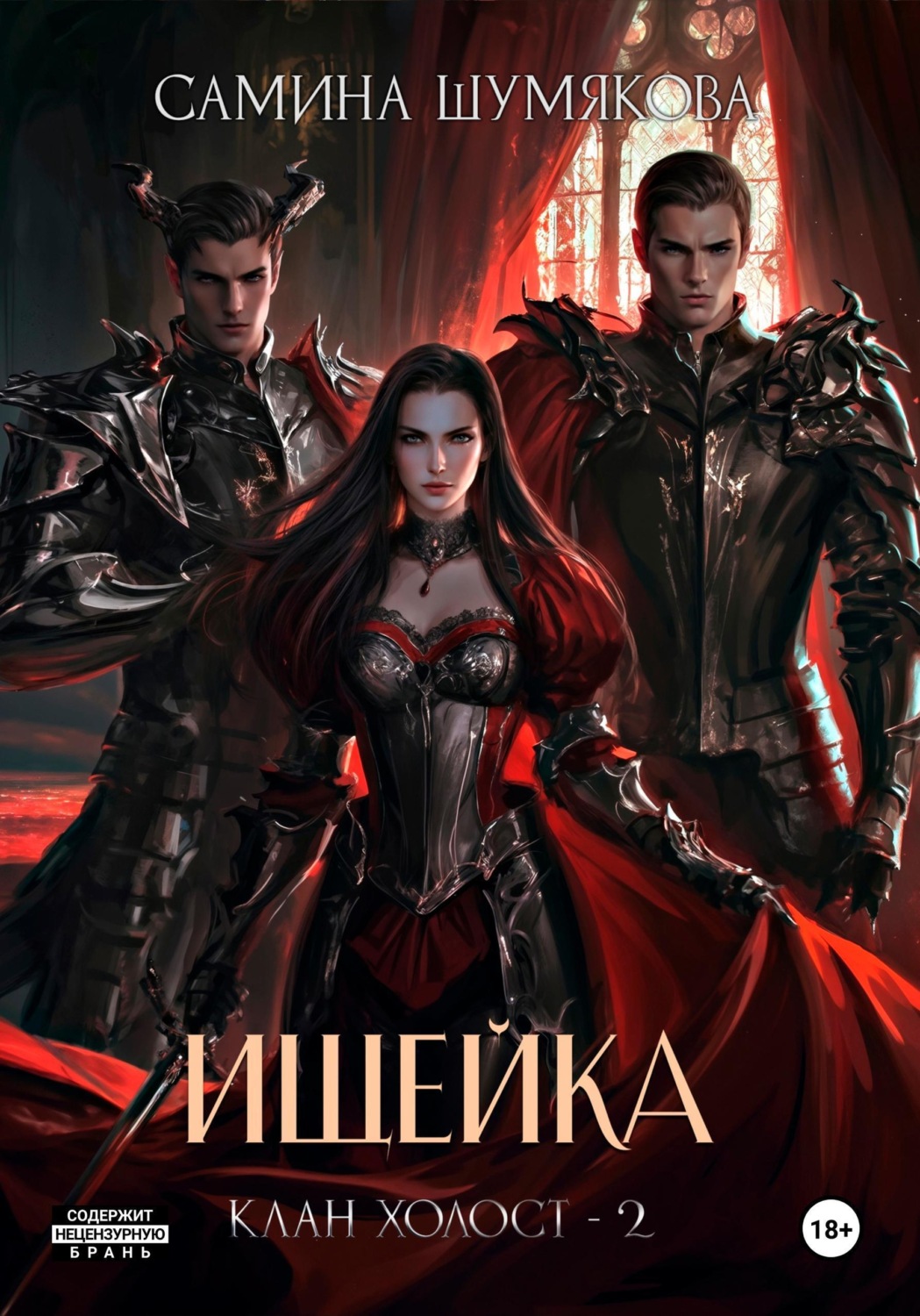 Обложка книги «Клан Холост 2. Ищейка»
