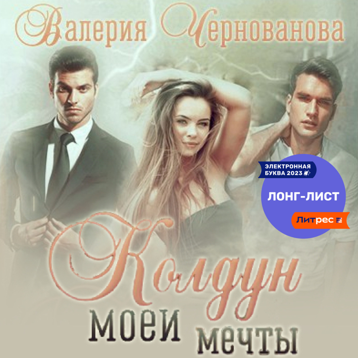 Обложка книги «Колдун моей мечты»