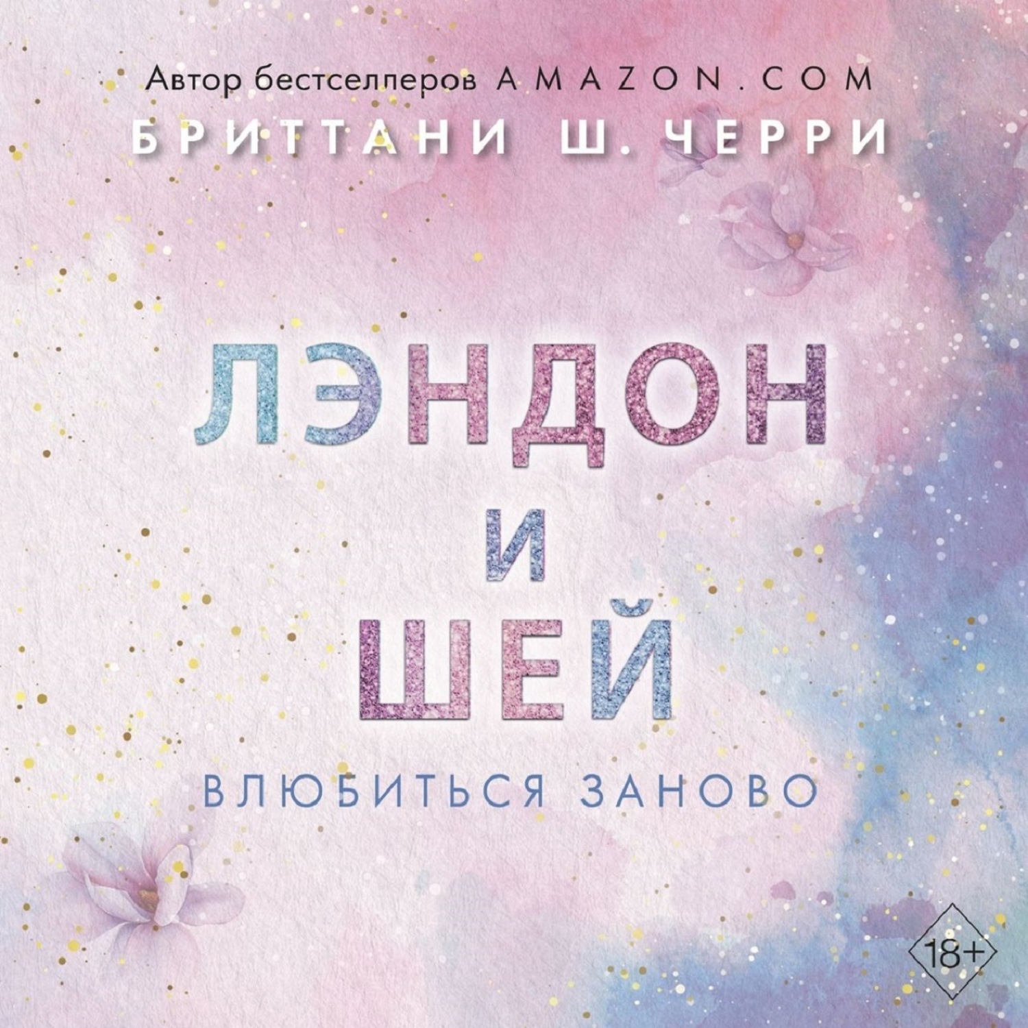 Обложка книги «Лэндон и Шей. Влюбиться заново»