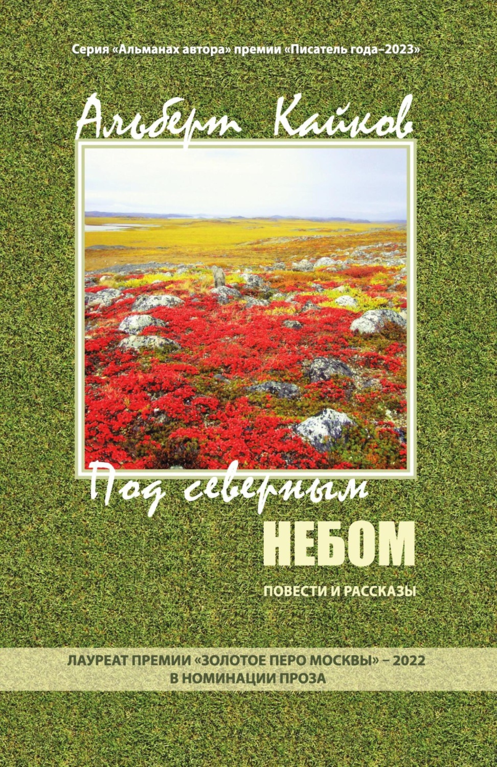 Обложка книги «Под северным небом. Повести и рассказы»