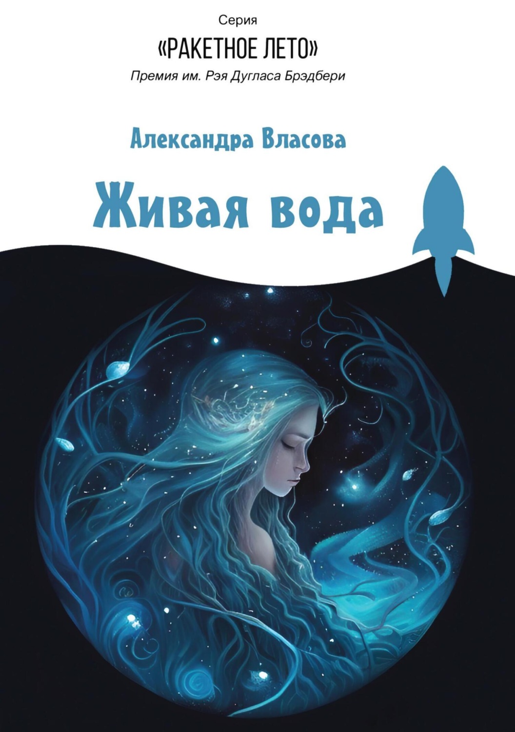 Обложка книги «Живая вода»