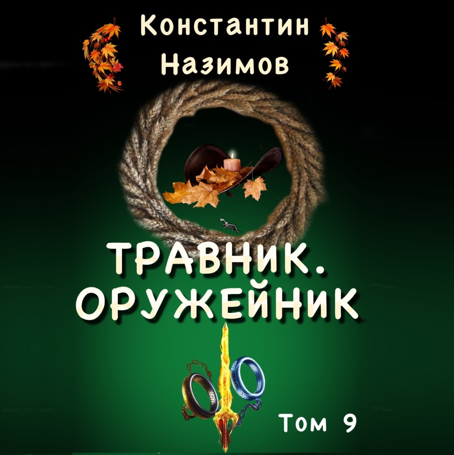 Обложка книги «Травник. Оружейник.»