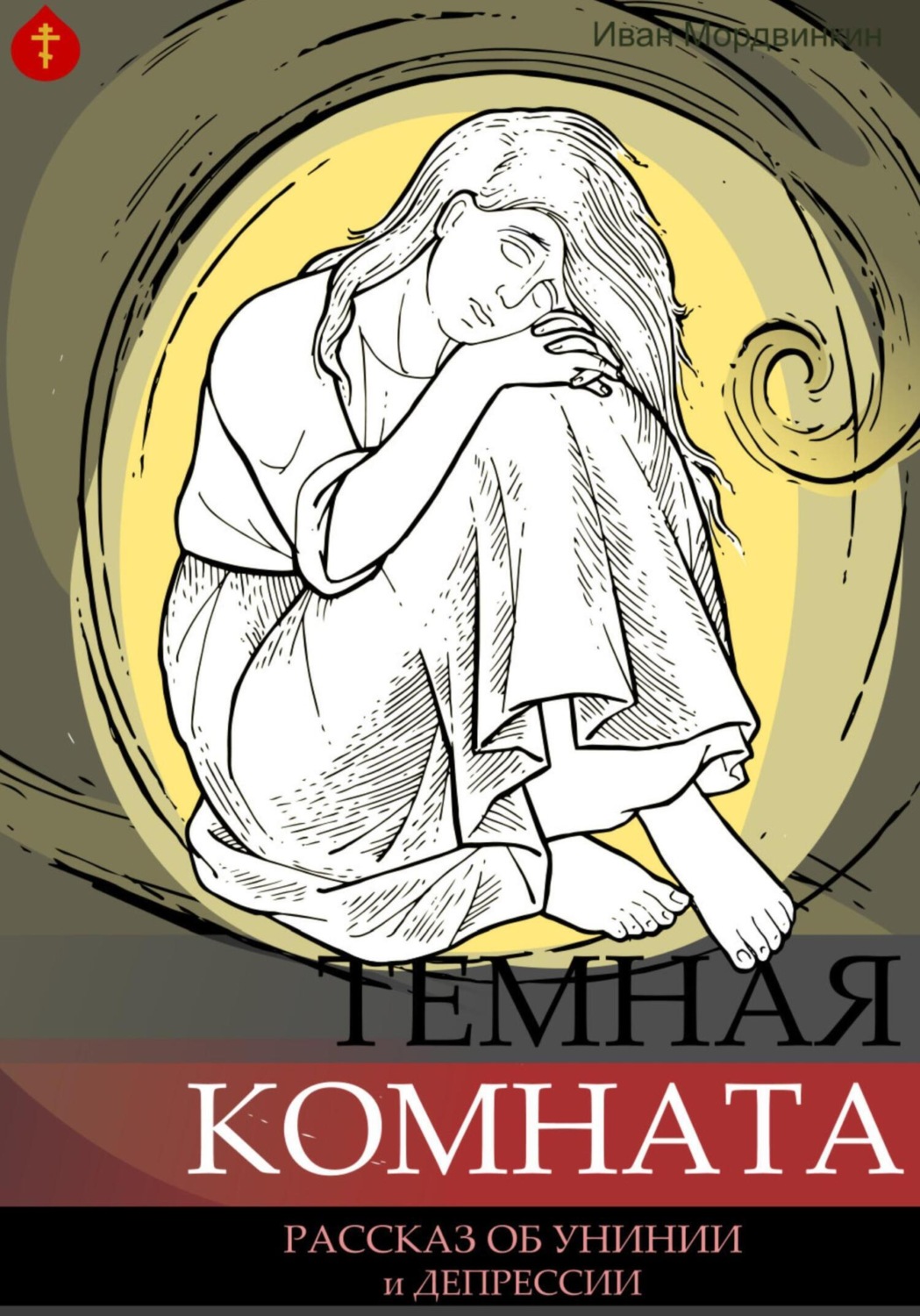 Обложка книги «Темная комната»