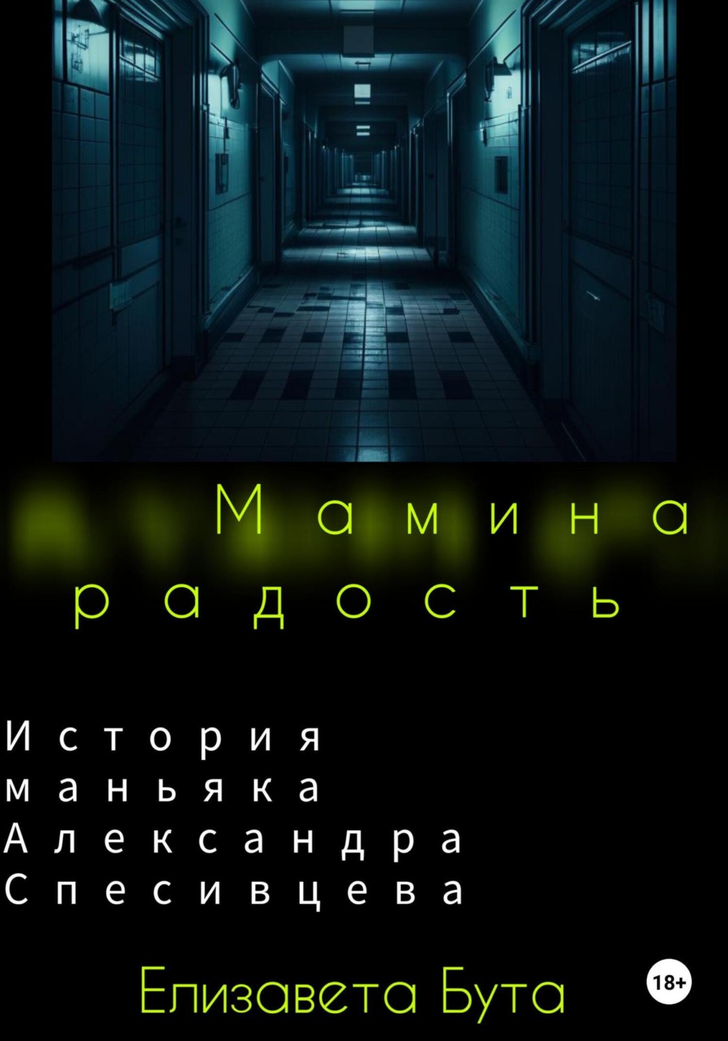 Обложка книги «Мамина радость. История маньяка Александра Спесивцева»