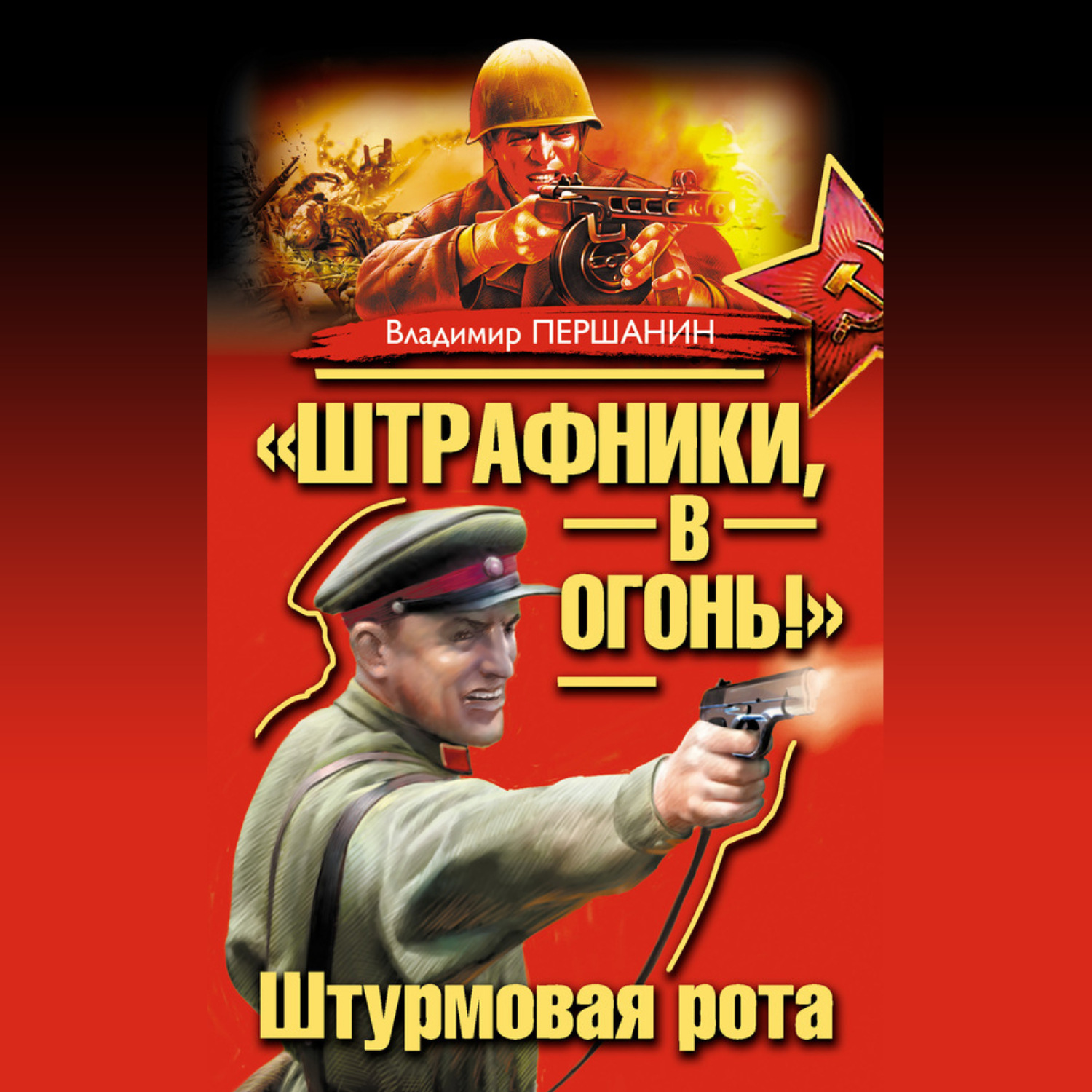 Обложка книги ««Штрафники, в огонь!» Штурмовая рота (сборник)»