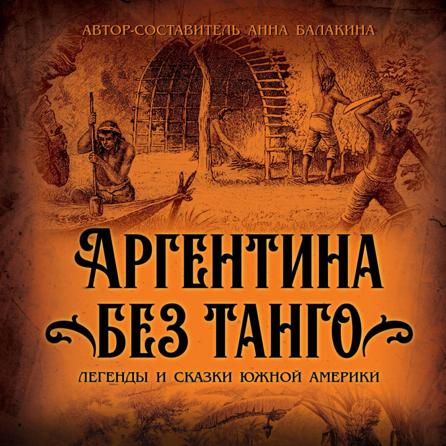 Обложка книги «Аргентина без танго. Легенды и сказки Южной Америки»
