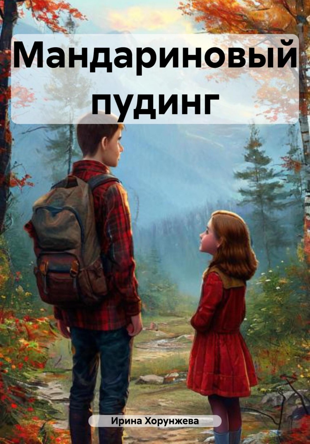 Обложка книги «Мандариновый пудинг»