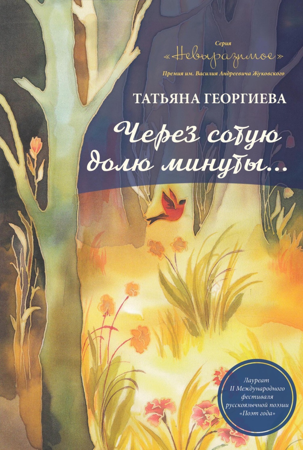 Обложка книги «Через сотую долю минуты»