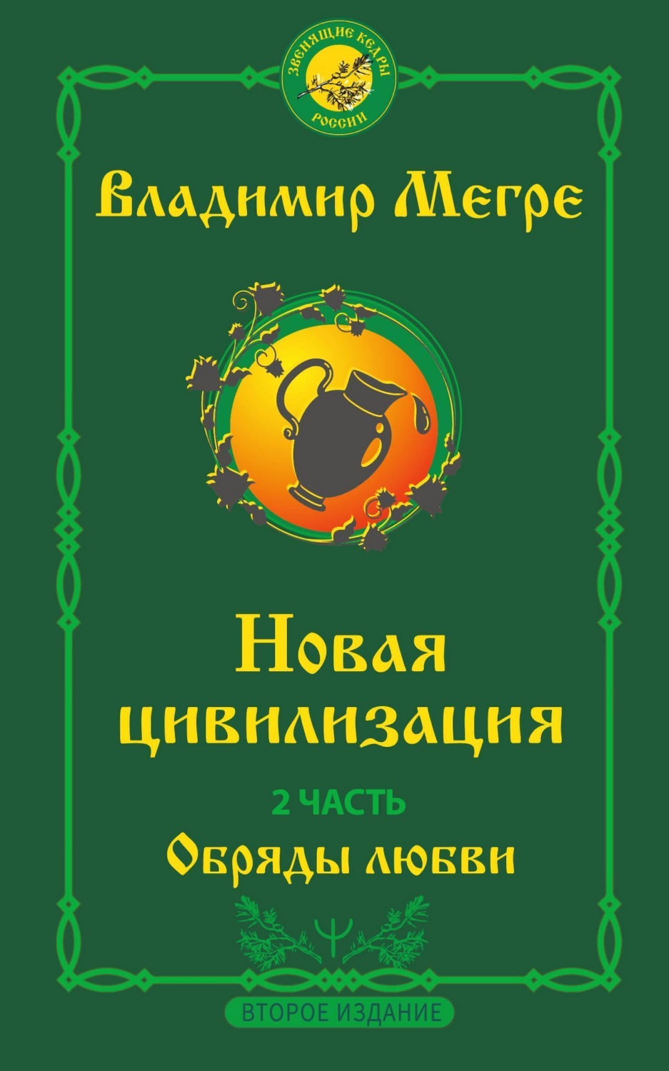 Обложка книги «Новая цивилизация. 2 часть. Второе издание. Обряды любви»