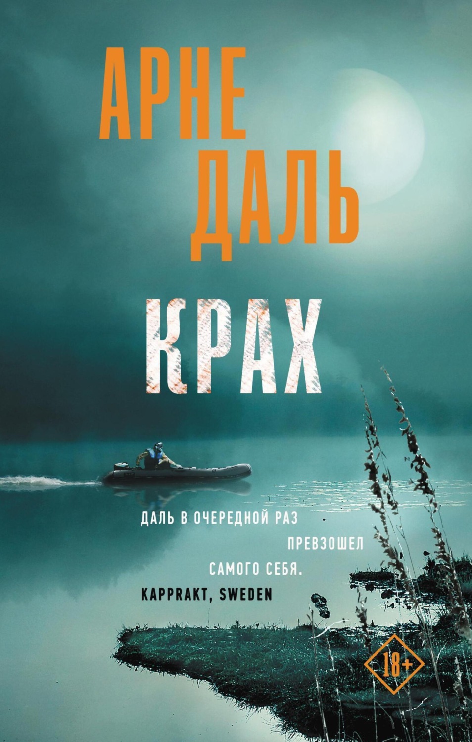 Обложка книги «Крах»