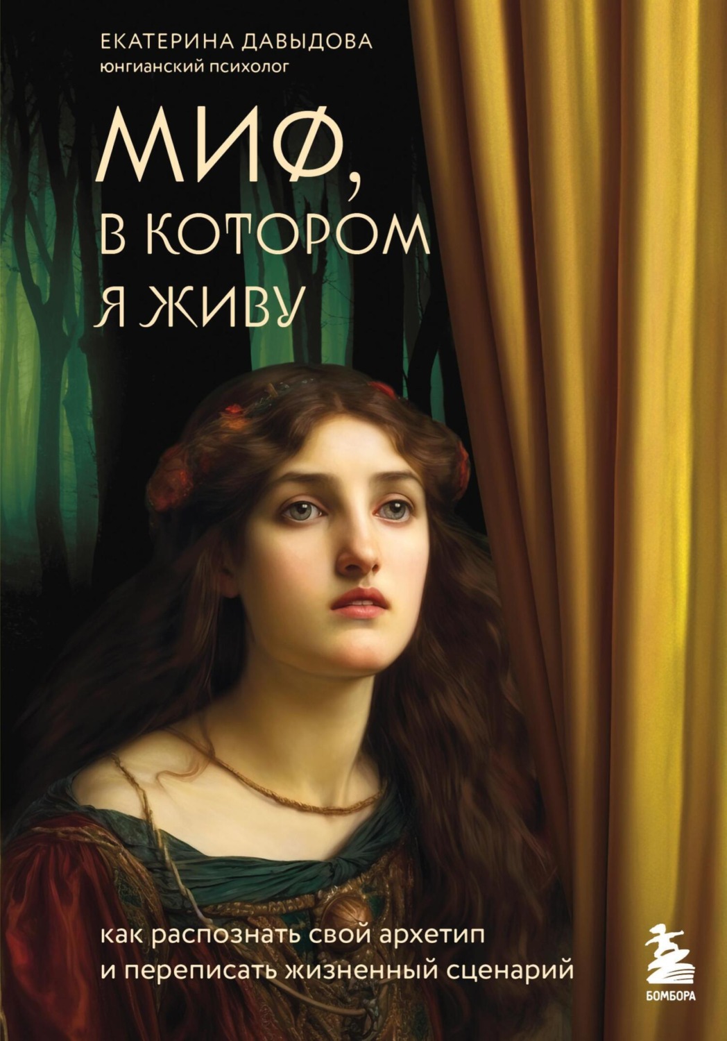 Обложка книги «Миф, в котором я живу. Как распознать свой архетип и переписать жизненный сценарий»