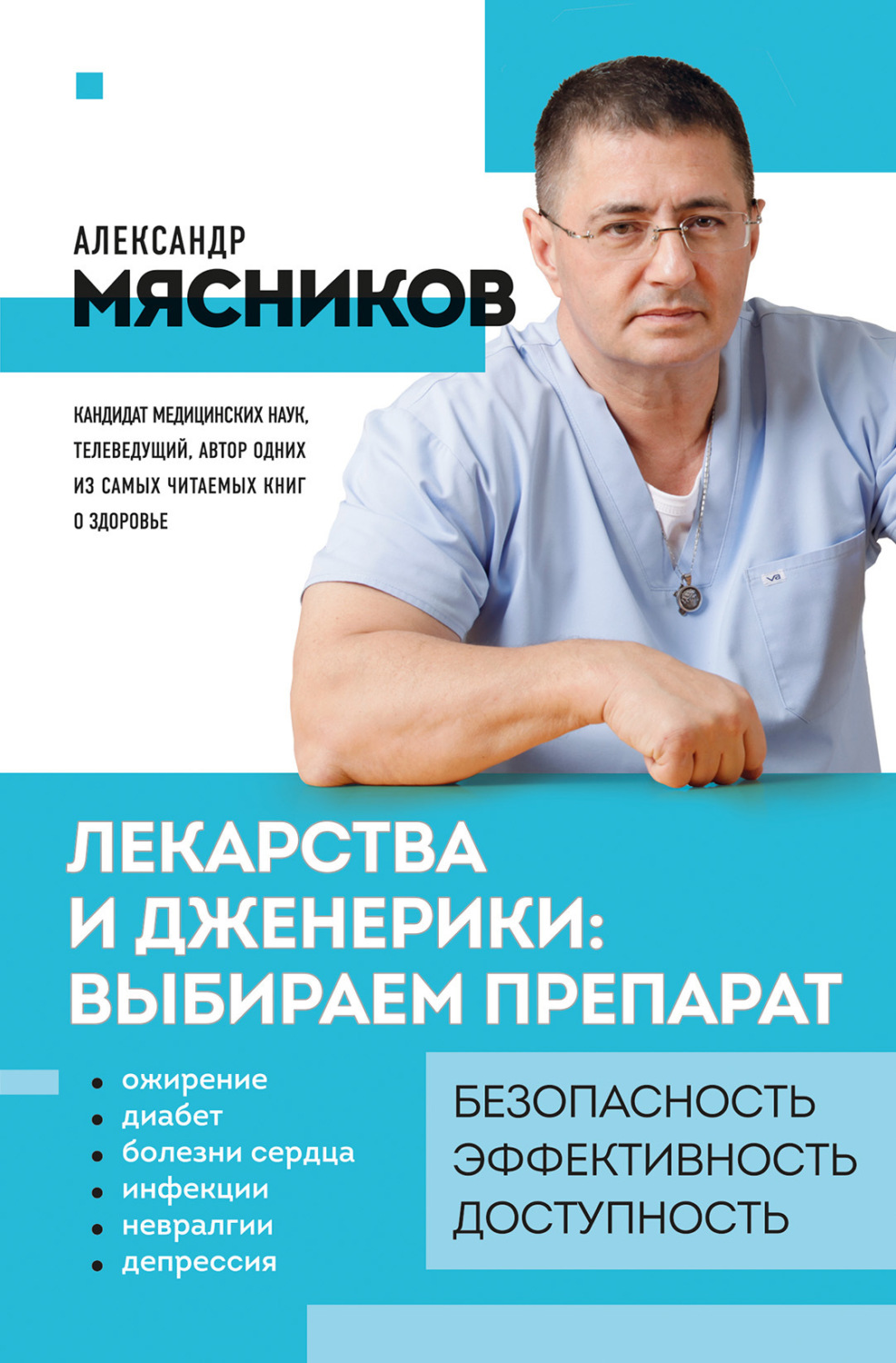 Обложка книги «Лекарства и дженерики – выбираем препарат»