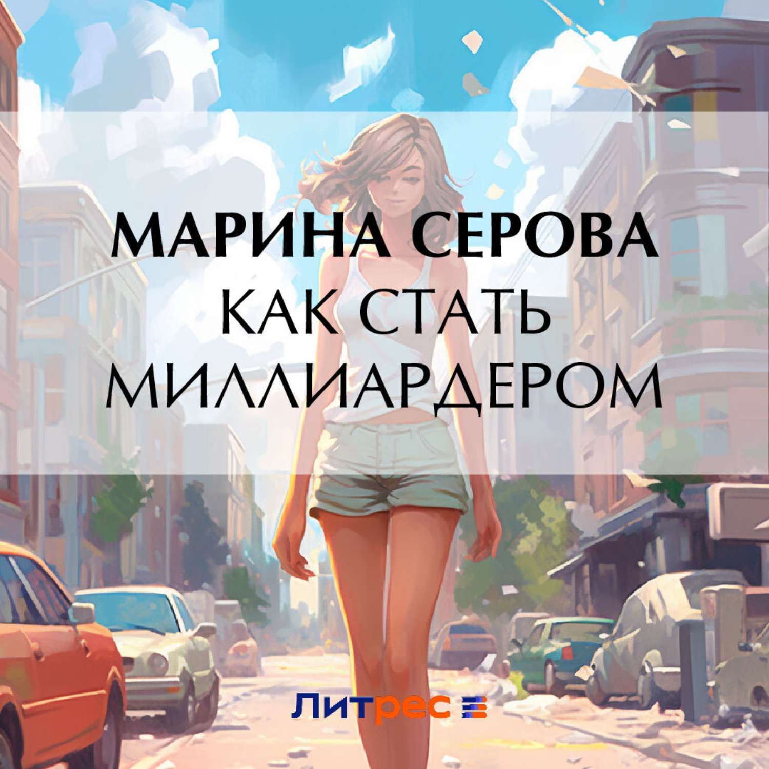 Обложка книги «Как стать миллиардером»
