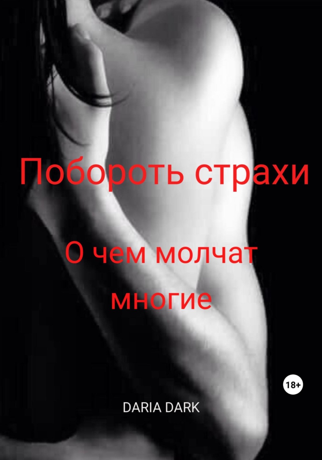 Обложка книги «Побороть страхи. О чем молчат многие»