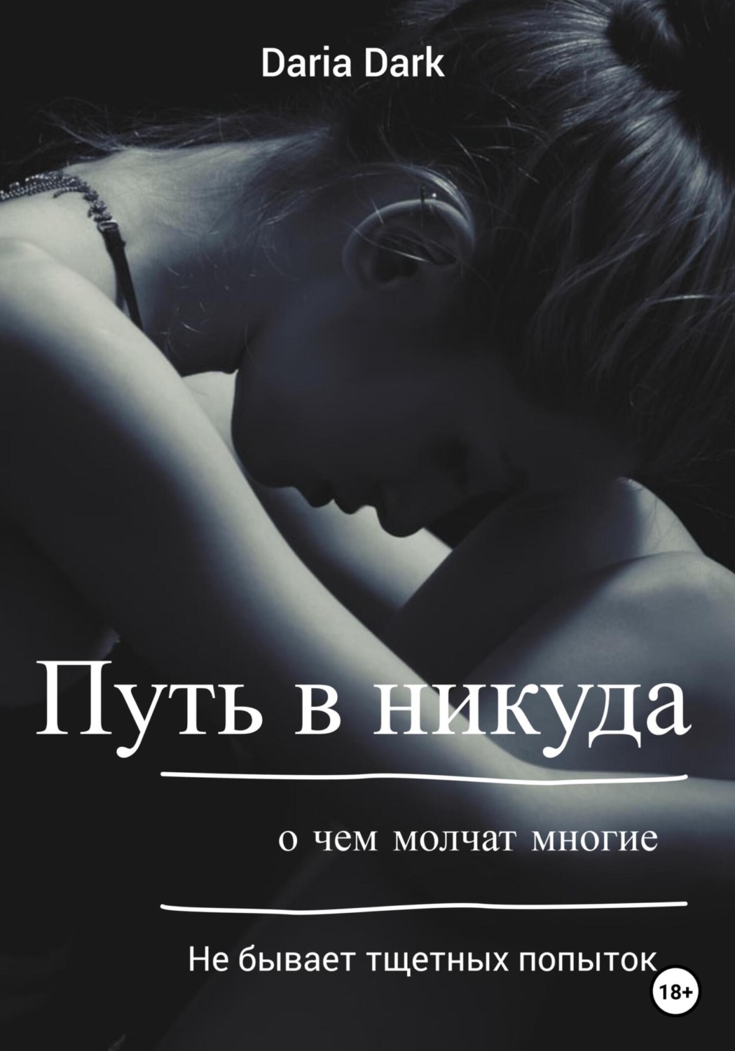 Обложка книги «Путь в никуда.»