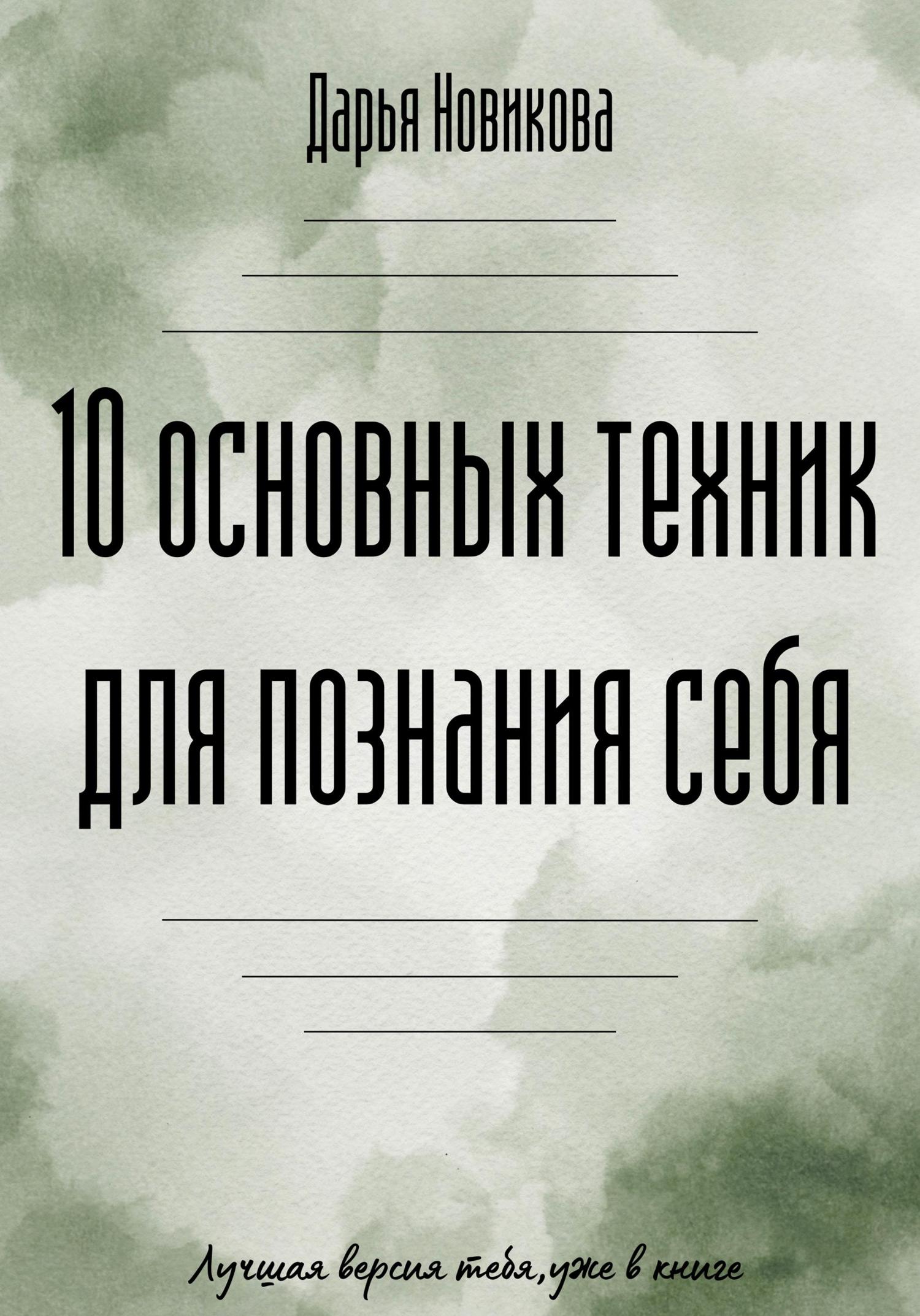 Обложка книги «10 основных техник для познания себя»