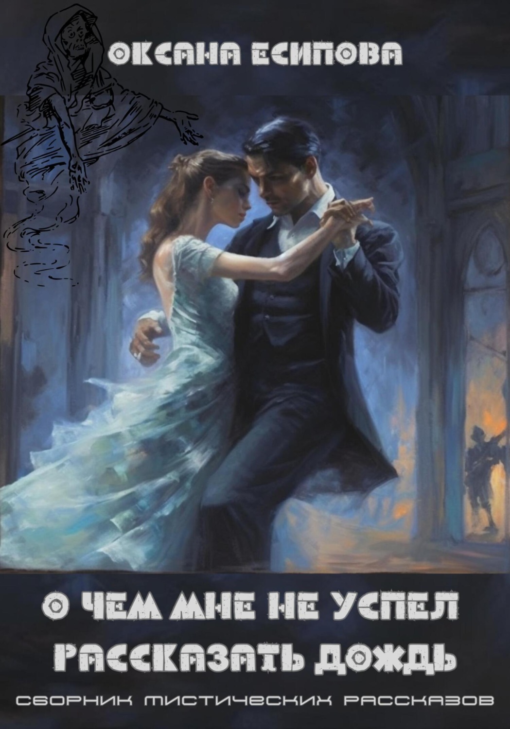 Обложка книги «О чём мне не успел рассказать дождь. Сборник мистических рассказов»