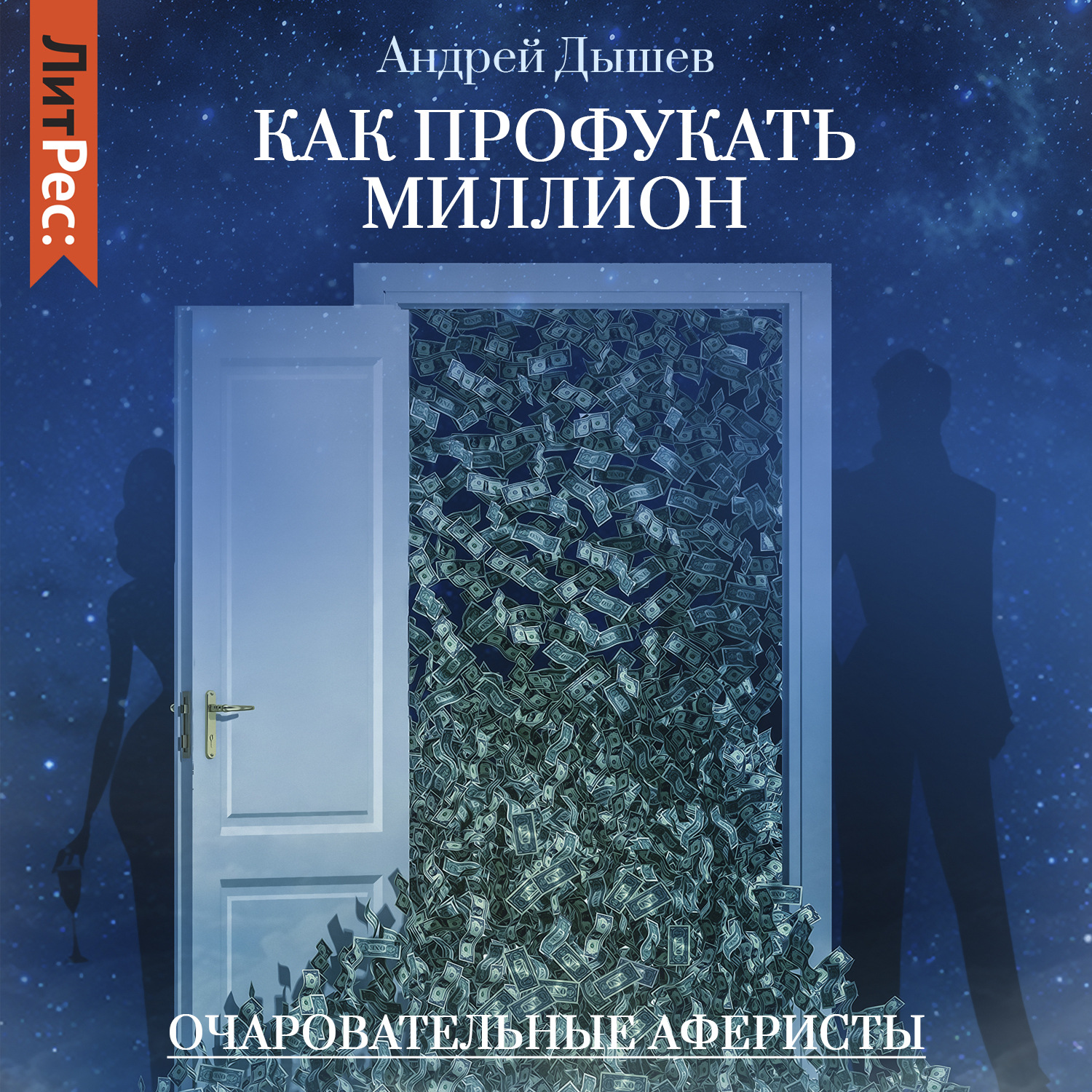Обложка книги «Как профукать миллион»