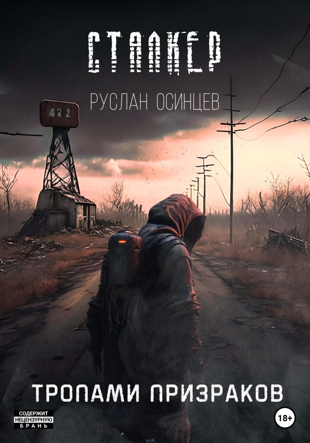 Обложка книги «СТАЛКЕР. Тропами Призраков»